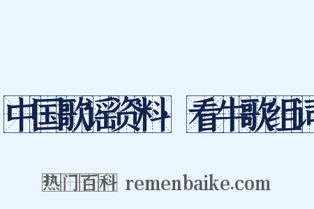 中国歌谣资料·看牛歌组词是什么意思的图片